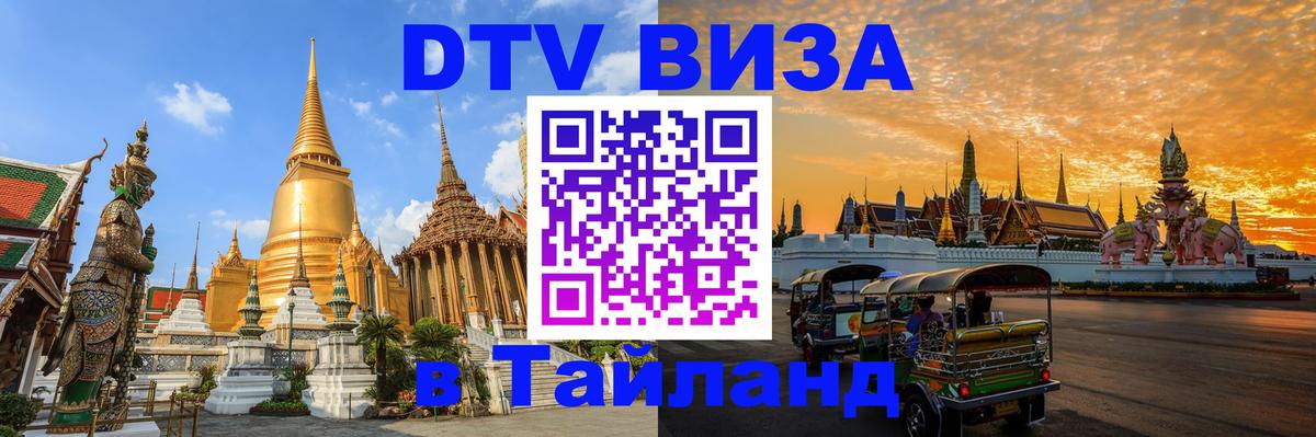 Destination Thailand Visa (DTV виза) Киев 