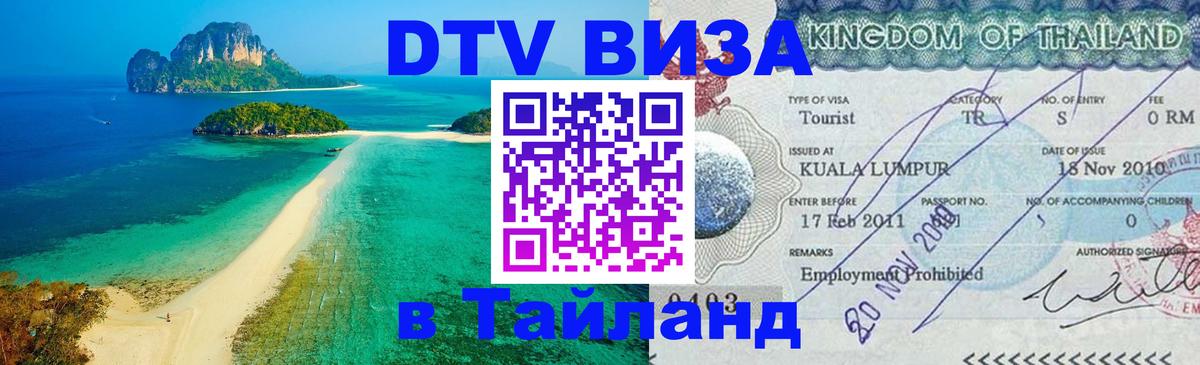 DTV Visa Thailand — прайс и условия, виза без дополнительных документов - Киев  05.12.2025 